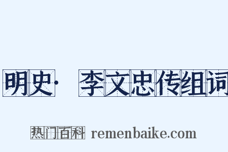 明史·李文忠传组词是什么意思的图片